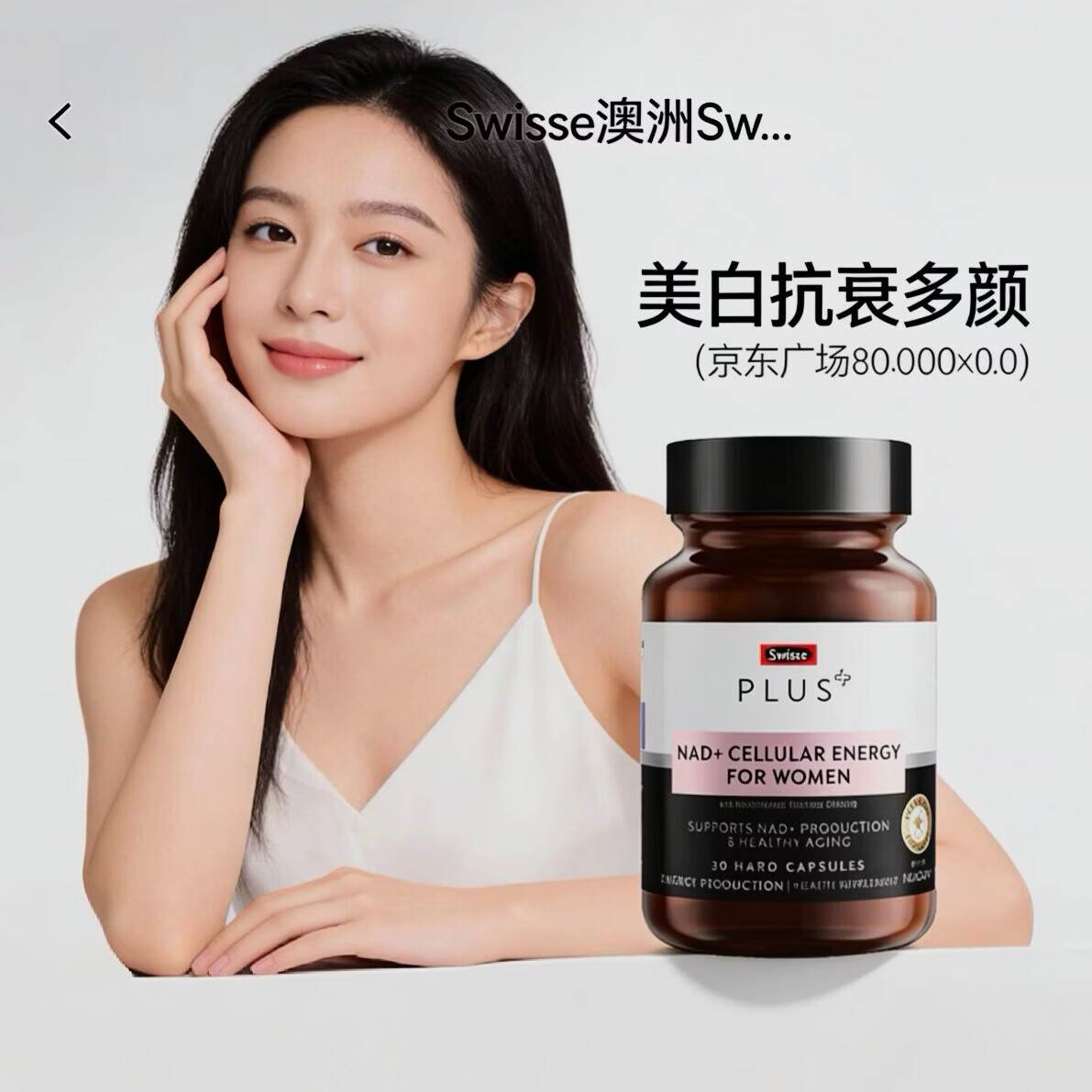 Swisse澳洲Swisse Plus斯维诗童颜丸NAD十细胞焕活瓶核苷酸女补充剂30粒 正品保证 30粒*3瓶 有溯源码 京东折扣/优惠券