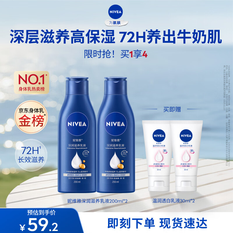 妮维雅（NIVEA）【孙颖莎同款】女士身体乳润肤滋润补水保湿美白特证滋养送女友 【72H滋养】大蓝瓶乳液200ml*2