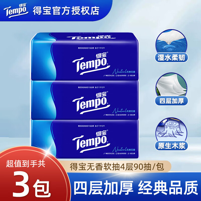 得宝（TEMPO）抽纸 经典无香面巾纸 4层90抽家用软抽纸巾 餐巾纸卫生纸 4层 90抽*3包