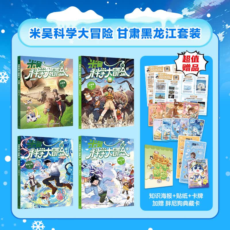 米吴科学大冒险 全套20册 甘肃黑龙江四川篇北京篇河南篇江苏篇 米吴科学漫画系列全套 学科知识启蒙数学物理化学地理语文 科学思维逻辑假设求证应用 6-12岁中小学生课外阅读科普 新华正版 甘肃篇黑龙江