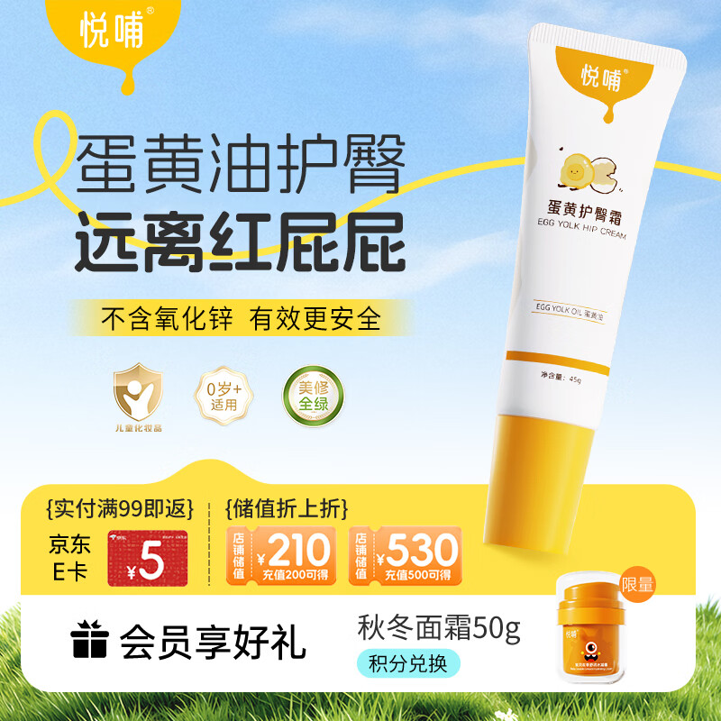 悦哺婴儿护臀膏 蛋黄油滋润霜宝宝红疹红屁屁霜新生儿屁屁乐45g