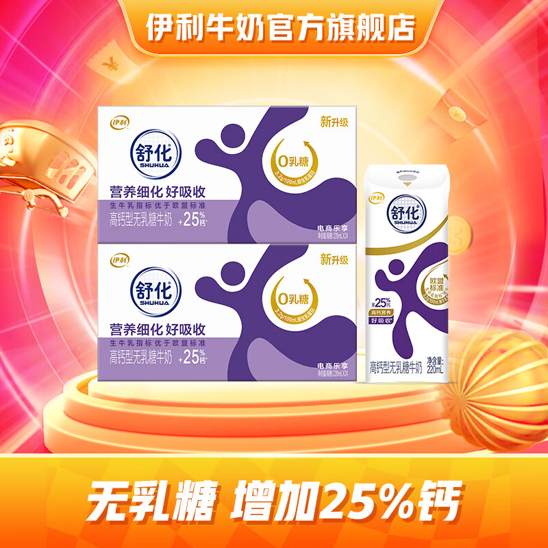 伊利舒化无乳糖牛奶系列零乳糖  营养细化 多种规格可选 年货礼盒 【高钙型】0乳糖220ml*24盒*2箱 12月产