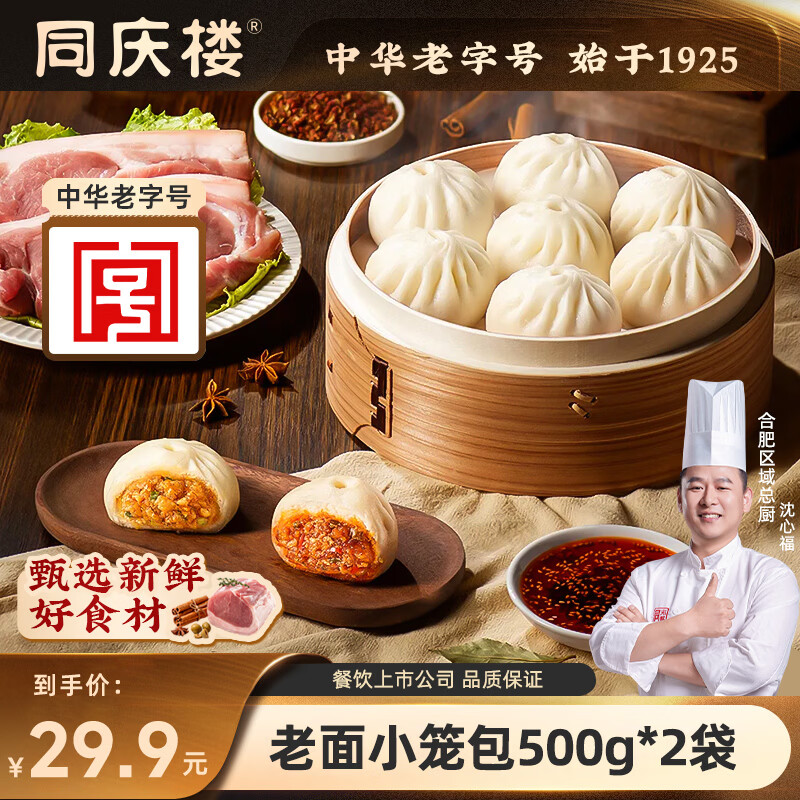 同庆楼老面鲜肉小笼包500g面点早餐半成品速食点心发面鲜肉包子懒人早饭 老面小笼包500g*2袋【40只】 京东折扣/优惠券