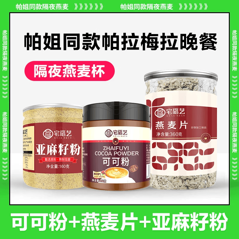 宅福藝可可粉黃金熟亞麻籽粉生堿化濃醇可可粉即食燕麥片晚餐 可可粉+燕麥片+亞麻籽粉
