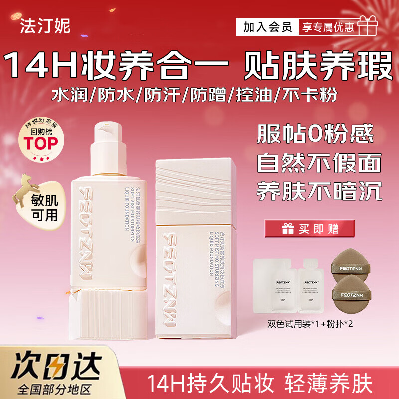 法汀妮（FEOTZNW）柔雾养肤持妆粉底液遮瑕持久防水不脱妆保湿粉底液 02#自然色两瓶粉底液
