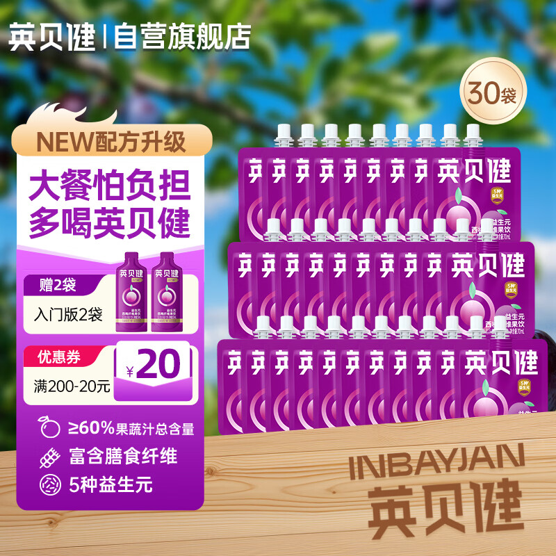 英贝健西梅汁 大餐救星益生元膳食纤维果饮 70ml*30袋囤货装