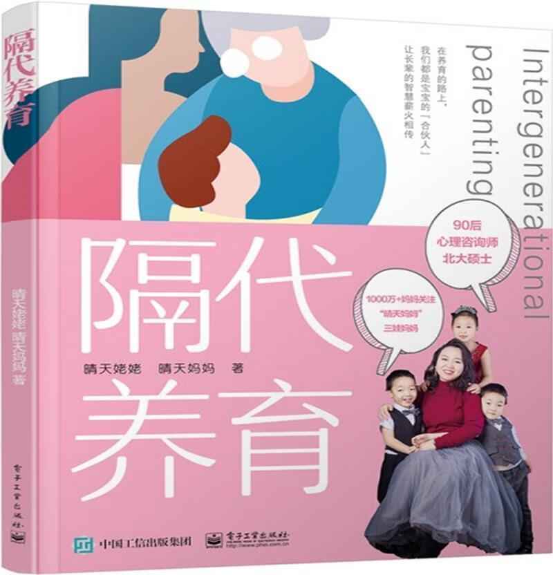 隔代养育9787121405730 晴天姥姥电子工业出版社家教家庭教育通俗读物