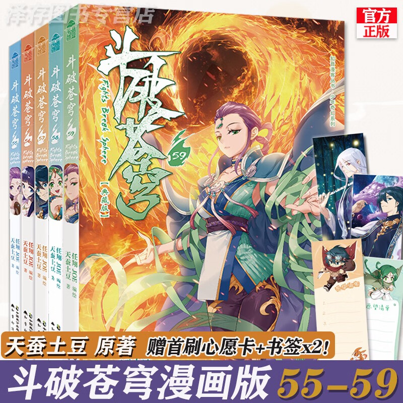 正版【自选】斗破苍穹漫画65-64-63-62-61-60-59-58-57-56-55 天蚕土豆斗全集 斗破苍穹漫画： 斗破苍穹漫画55-59共5册(定价75元)