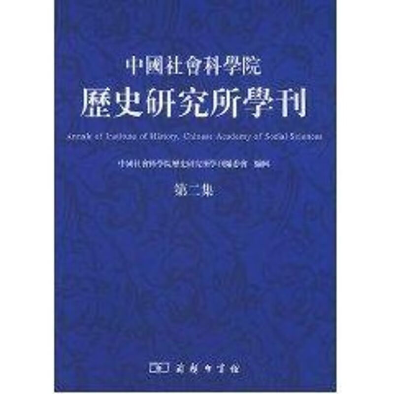 中国社会科学院历史研究所学刊(第2集)