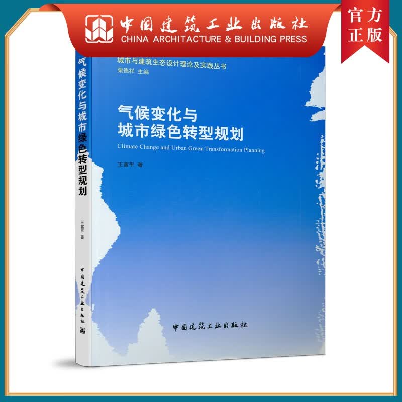 建工社正版 气候变化与城市绿色转型规划