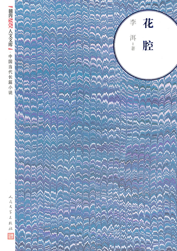 保证正版 花腔 李洱 人民文学出版社 9787020093588