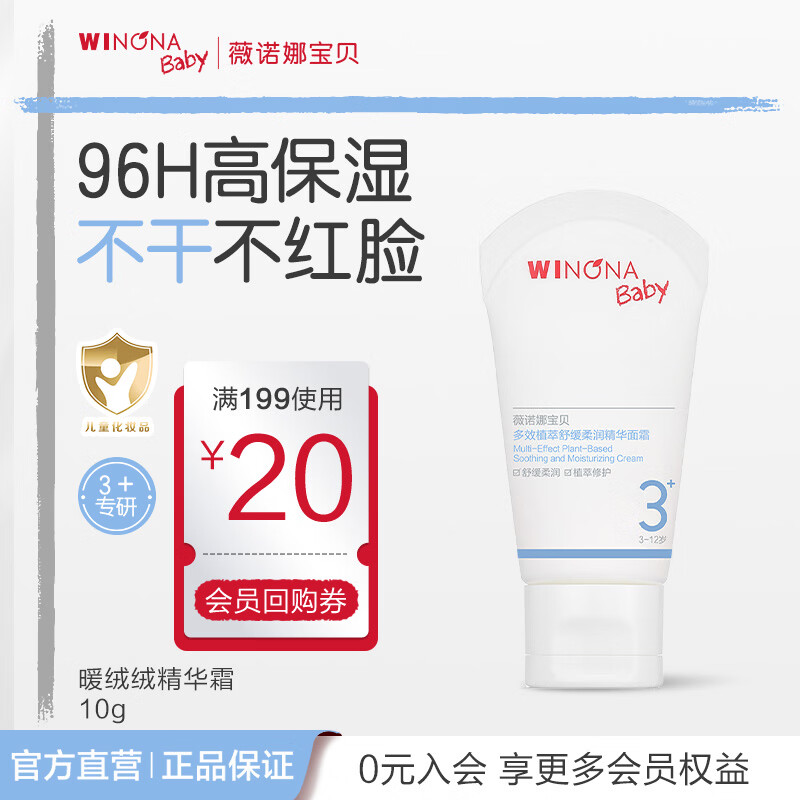 薇诺娜宝贝新品多效植萃舒缓柔润精华面霜96H高保湿不干不红脸3岁+儿童面霜 【体验装】暖绒绒10g