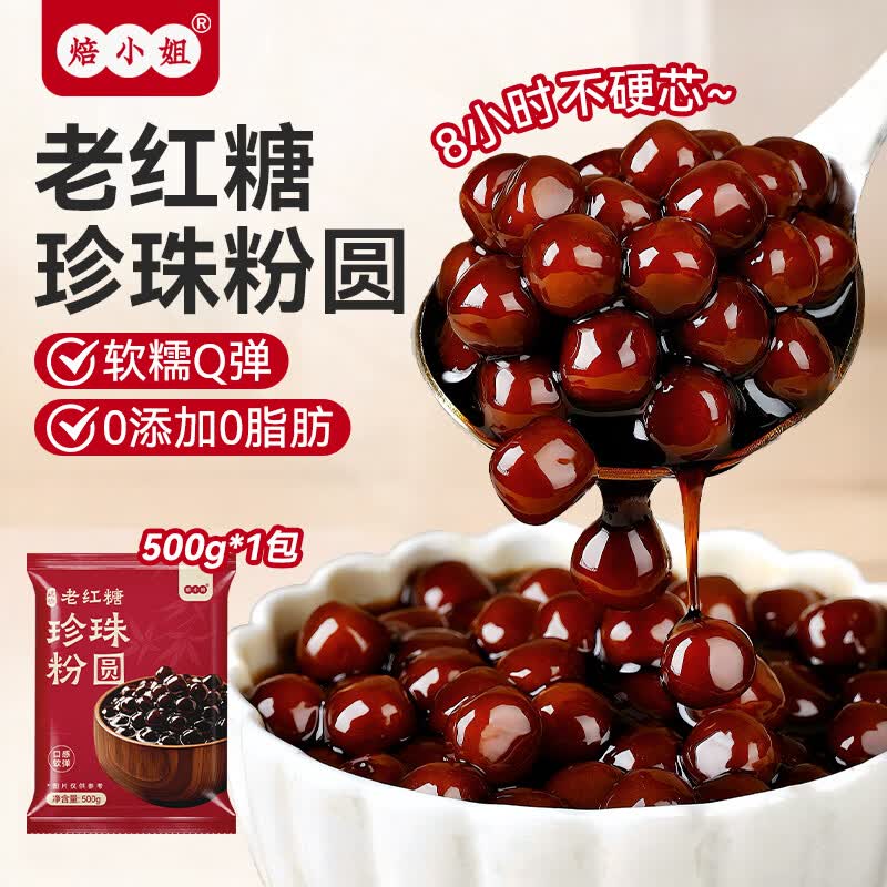 焙小姐老红糖珍珠奶茶专用配料黑珍珠0脂无添加烘焙木薯小圆子红黑糖浆 【0添加】红糖珍珠粉圆500g