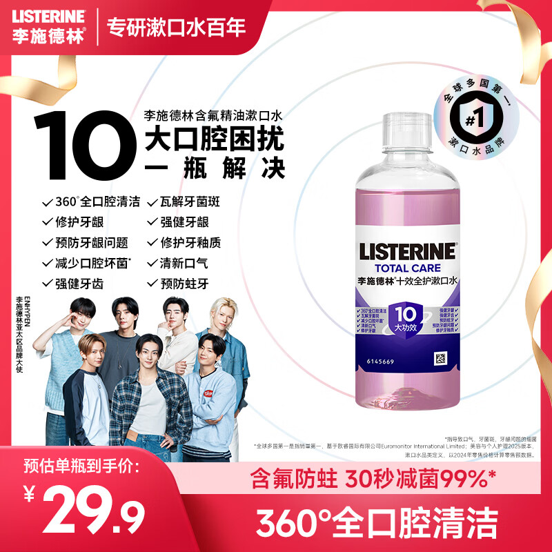 李施德林精油漱口水十效全护100ml含氟温和长效口腔清新口气独立小包装
