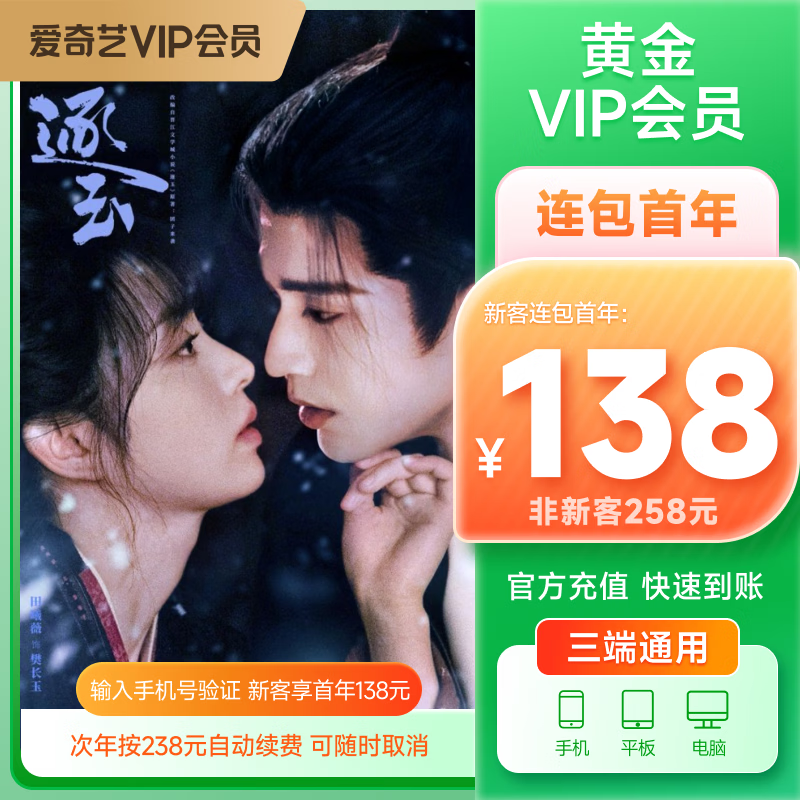 【按年自动续费】爱奇艺vip会员黄金年卡12个月 不支持电视端到期 按年自动续费《逐玉》