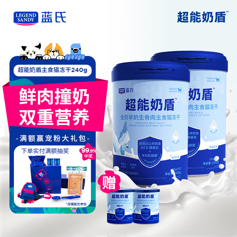 蓝氏猫奶盾生骨肉冻干240g*2赠试吃10g*2 160元 - 86线报