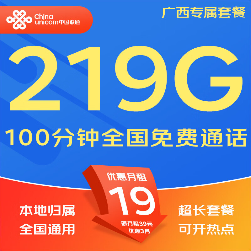 中国联通（UNICOM）流量卡5G全国不限速手机卡电话卡低月租无限流量卡大流量上网卡大王卡非永久 仅发广西19元219G通用+100分钟本地超长套餐