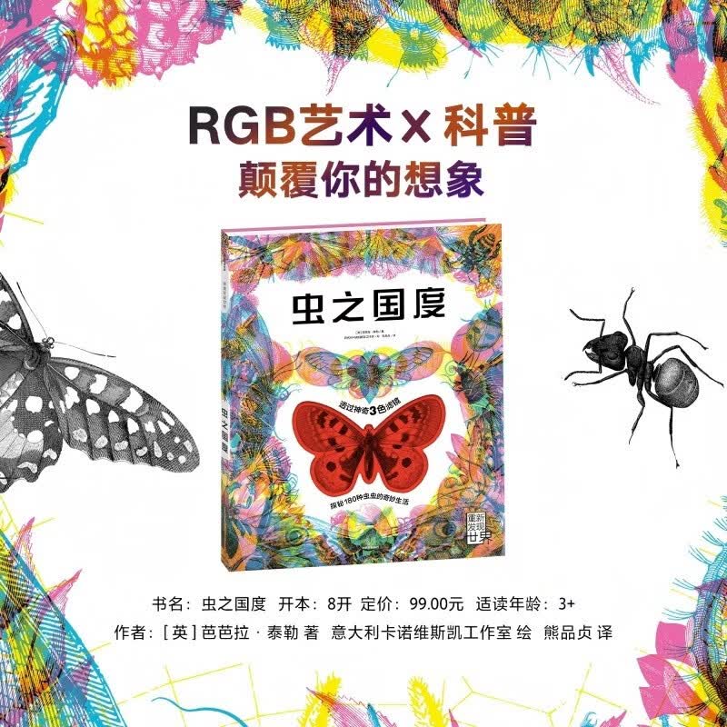 虫之国度  芭芭拉·泰勒著 5-12岁 三色滤镜科普读物 包含9大地理区块 90种地区代表性昆虫 90种昆虫之外的节肢动物合软体动物 近距离观察虫类 