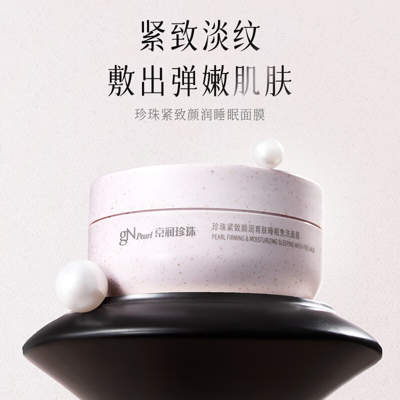 京润珍珠（gNPearl）珍珠紧致睡眠面膜 保湿补水颜润育肤免洗面膜200g 紧致颜润育肤睡眠面膜200g