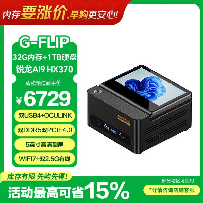 �챵G-FLIP370����AI9��������������HX370����̨ʽ���������羺��Ϸ��ЯMINIС�Ϳڴ�����ʾ��32G+1TB 6581.35Ԫ