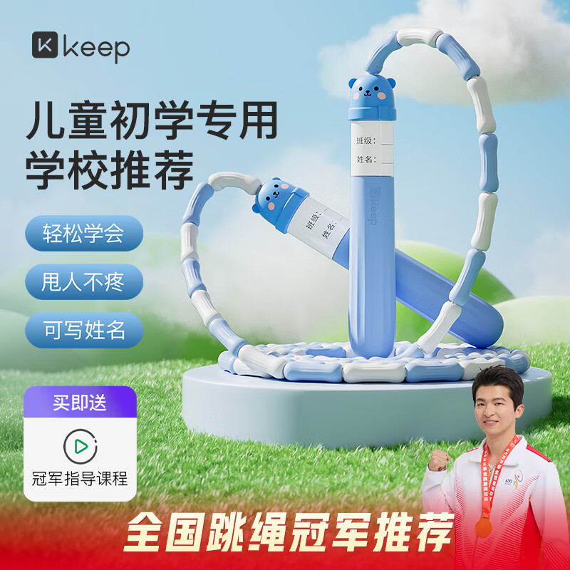 Keep儿童跳绳可记名小学生幼儿园锻炼3-6-12岁一年级初学考试-泡泡蓝