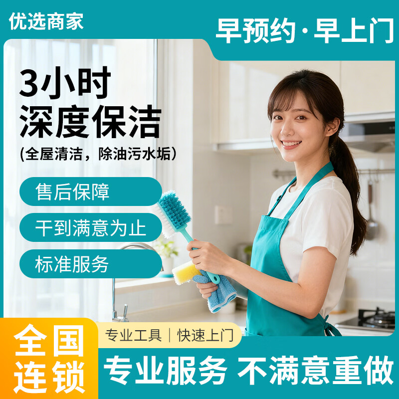 【全屋深度保洁】 精细深度保洁 全屋打扫上门清洁服务擦玻璃 日常保洁清理 同城服务保洁 3小时深度保洁(全屋清洁，除油污水垢)