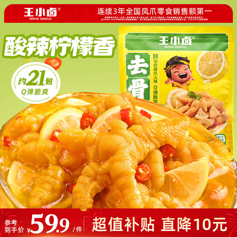 王小卤柠檬去骨凤爪脱骨鸡爪熟食鸡肉类休闲小零食开袋即食独立包装518g