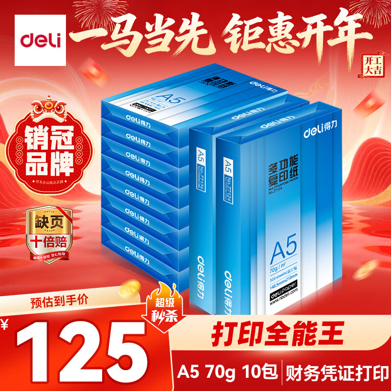 得力（deli）A5打印纸 70g500张*10包一箱 双面复印纸 电子发票  5000张Z7123【行业热销】
