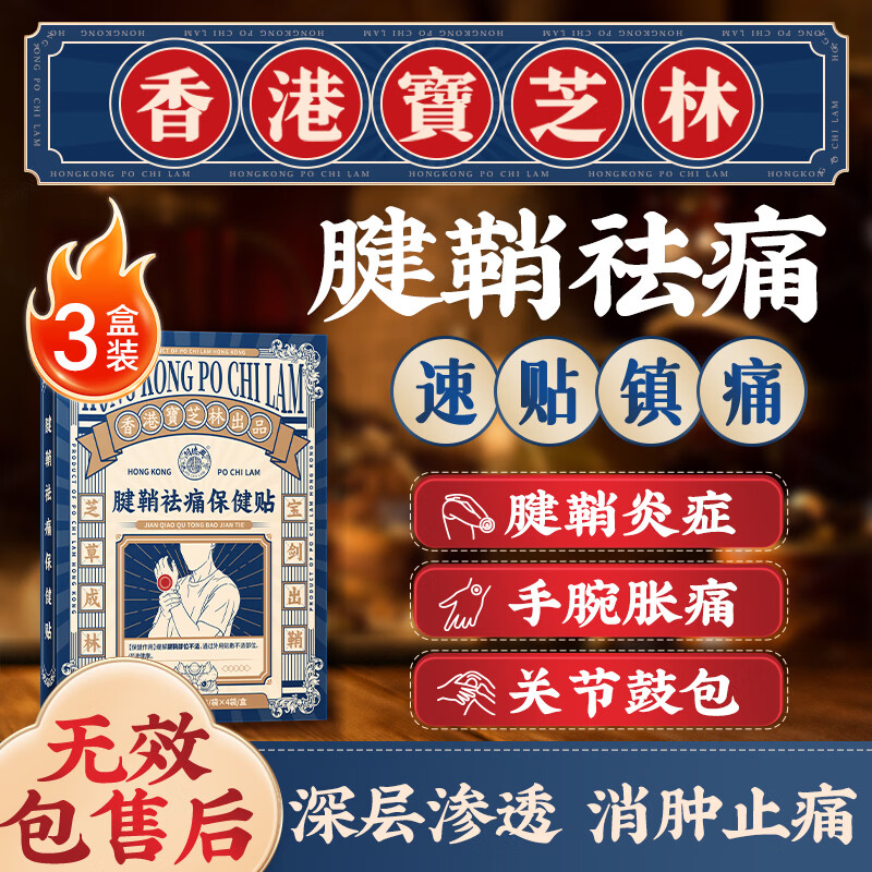关德兴香港宝芝林腱鞘炎热敷专用膏药贴大拇指手腕关节疼痛囊肿鼓包3盒
