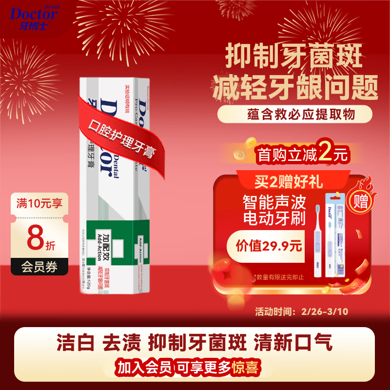 牙博士护理牙膏拍 2 件仅 36.34 元，再送电动牙刷！
