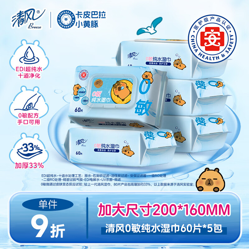 清风【李昀锐同款】EDI纯水湿巾 60片*5包 不含酒精手口可用湿纸巾