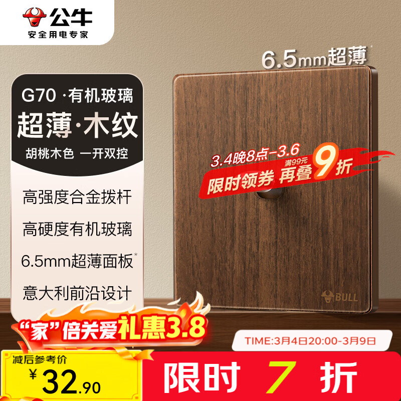 公牛（BULL）G70系列复古开关插座亚克力超薄  拨杆开关 大板 【一开双控】 拨杆