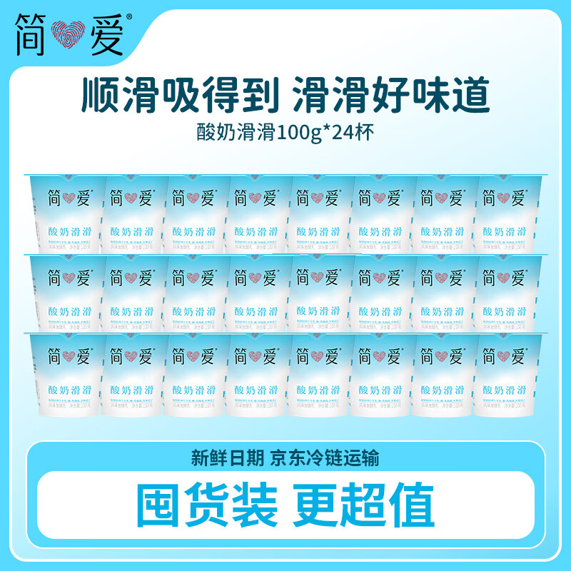 JD自营 简爱 酸奶滑滑 低温发酵乳 100g 24 实付49.6元 运费 - 线报酷