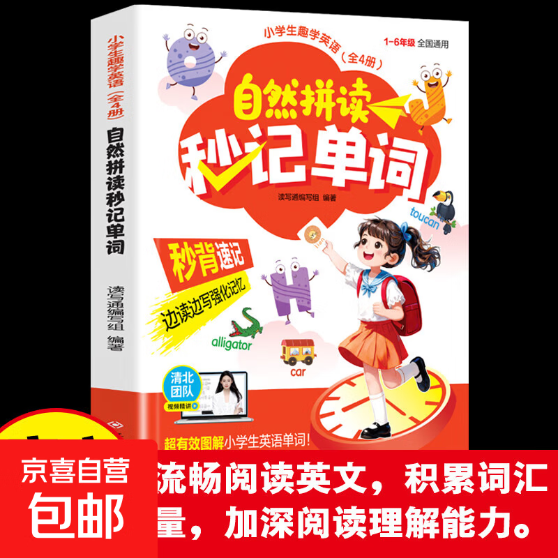 小学生趣学英语一自然拼读秒记单词 秒背速记学英语一趣味秒记音标 一开口就说地道英语秒懂速记 零基础快速学语法 清北团队视频精讲 自然拼读秒记单词 秒背速记（视频版