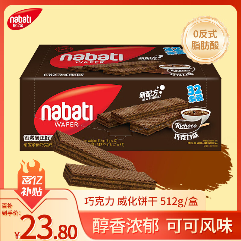 丽芝士（Richeese）Nabati印尼进口巧克力味威化饼干512g/盒休闲零食代餐送礼物点心