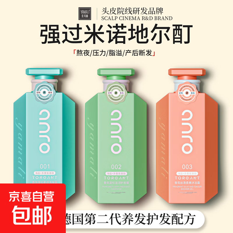 【头皮院线研发品牌】海盐氨基酸洗发水控油沐浴露 组合装【洗发水1瓶沐浴露1瓶发膜1瓶】