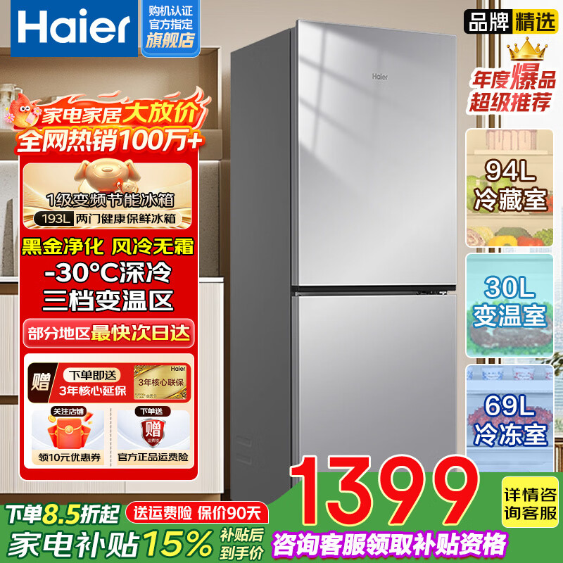 海尔（Haier）【家电补贴】冰箱两门193升风冷无霜黑金净化一级能效家用冷藏冷冻小户型节能省电双开门电冰箱 193升风冷无霜|黑金净化|三档变温
