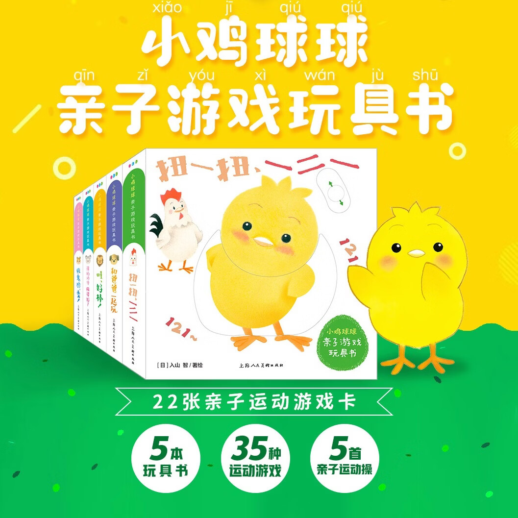 【非点读版介意慎拍】小鸡球球亲子游戏玩具书(全5册)小鸡球球触感玩具书同系列入山智纸板书图书幼儿启蒙书早教儿童宝宝书睡前故事书绘本0-3岁认知书籍,(日)入山智著绘,上海人民美术出版社 京东折扣/优惠券