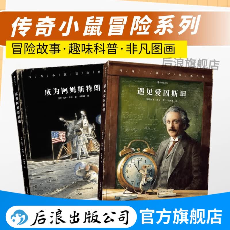 传奇小鼠冒险系列 遇见爱因斯坦+成为阿姆斯特朗 2册套装 7-10岁 物理科学家图画故事 儿童文学绘本 后浪童书 浪花朵朵正版