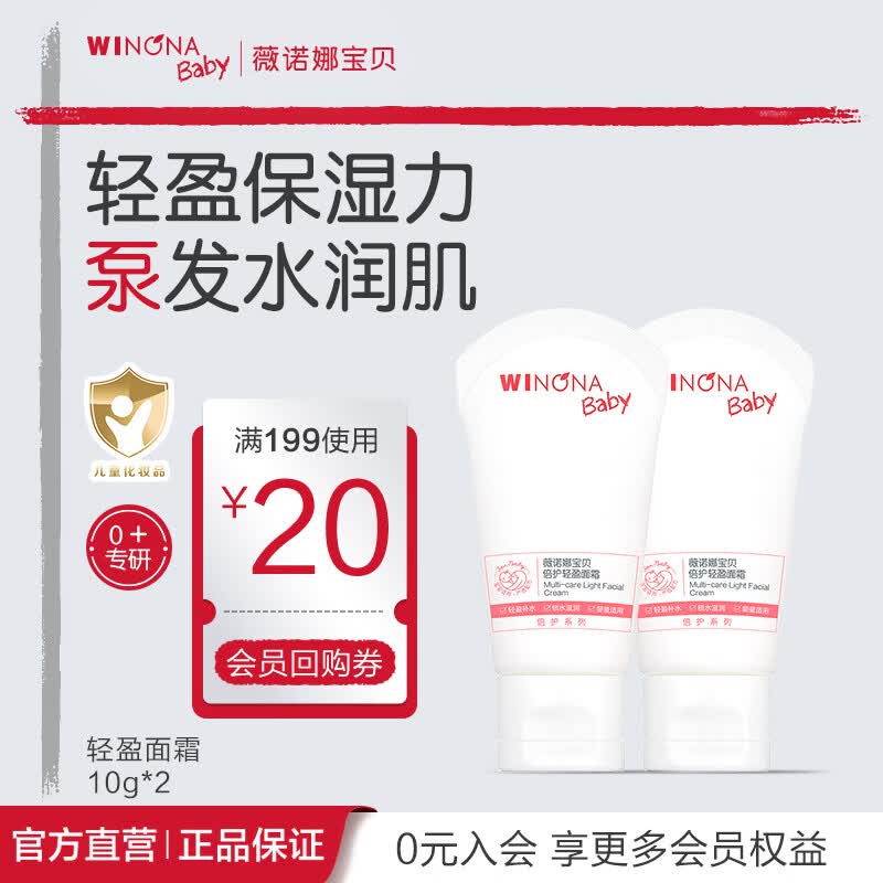 薇诺娜宝贝倍护轻盈面霜0岁+专研轻薄保湿面霜婴幼儿面霜舒缓干痒红儿童面霜 【旅行便携装】轻盈保湿面霜10g*2