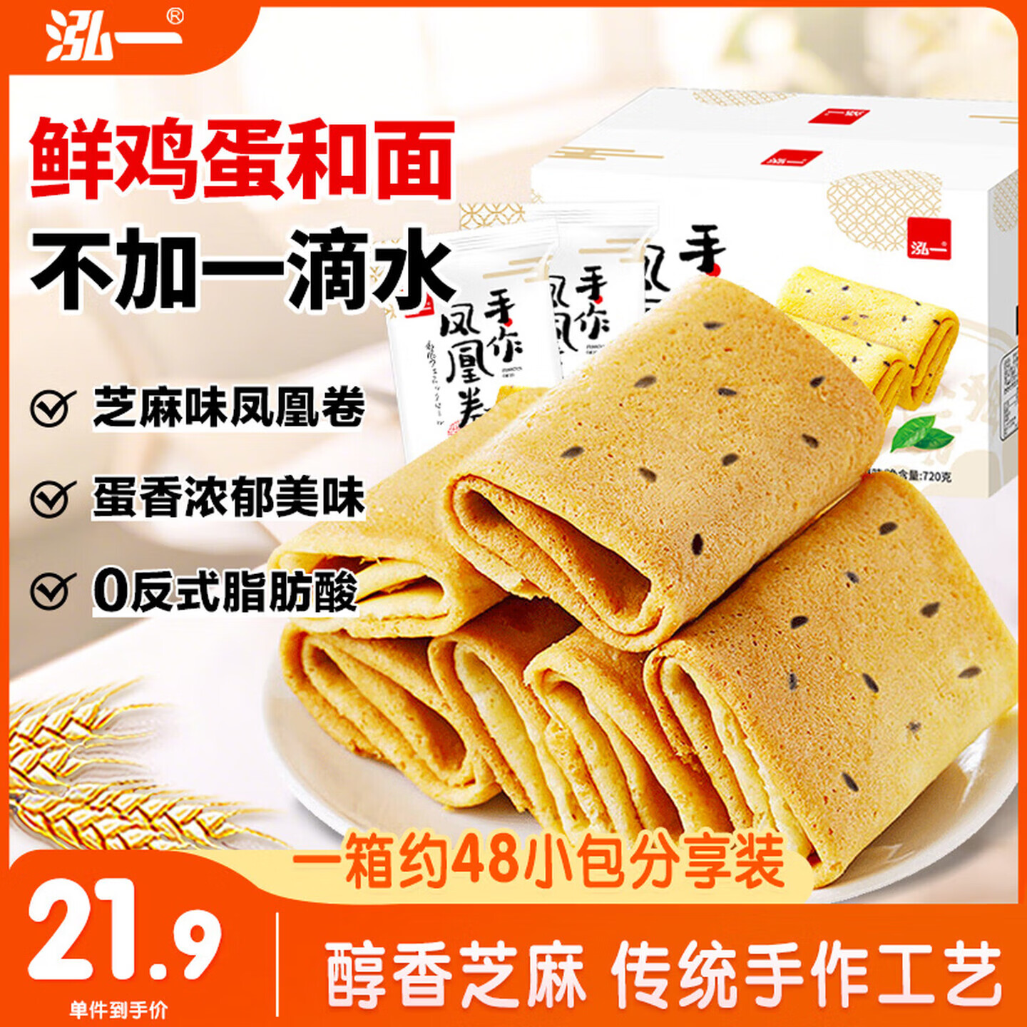 泓一凤凰卷蛋卷720g 鸡蛋卷饼干休闲零食早餐中式糕点下午茶点芝麻味