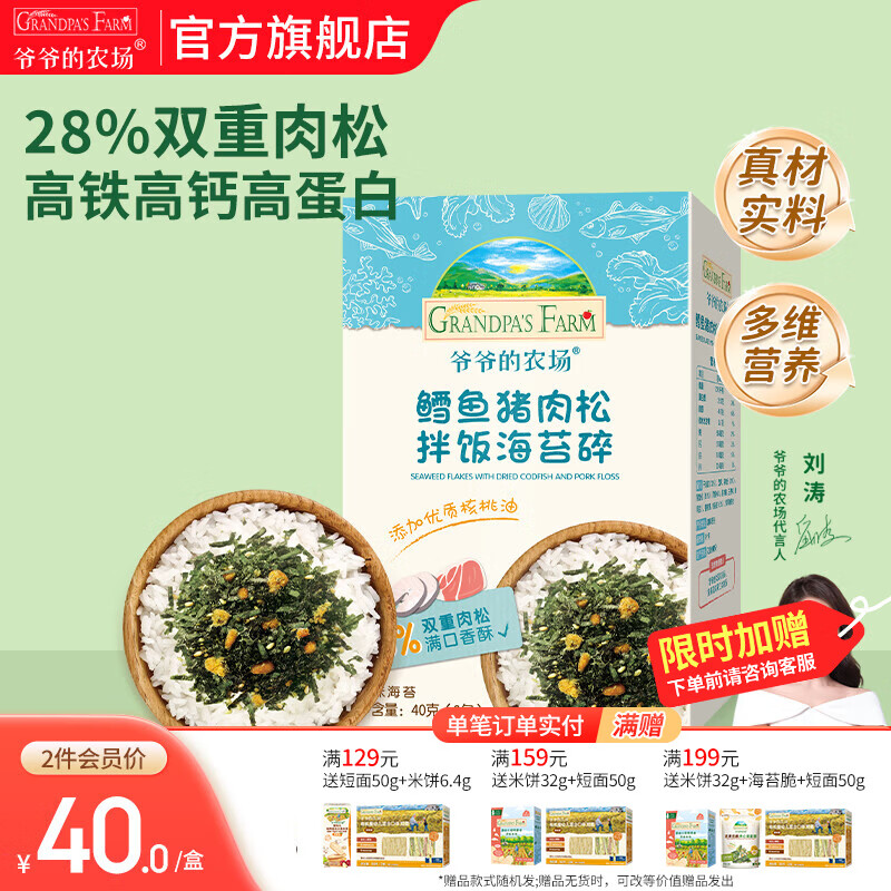 爷爷的农场儿童宝宝拌饭辅食海苔碎肉松调料 高铁高蛋白零食调味品 【高蛋白】鳕鱼猪肉松拌饭海苔碎40g