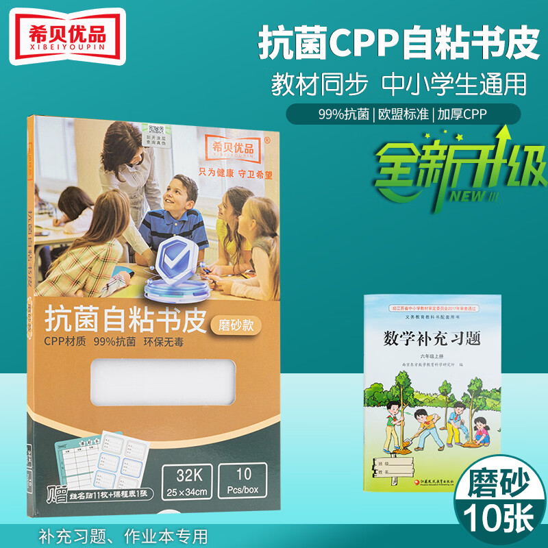 希贝优品健康透明自粘包书皮99%抑菌cpp磨砂防水书皮小学生一年级二三四五六年级16k初中a4书膜 【磨砂】32K小号(即A5)10张装/补充习题