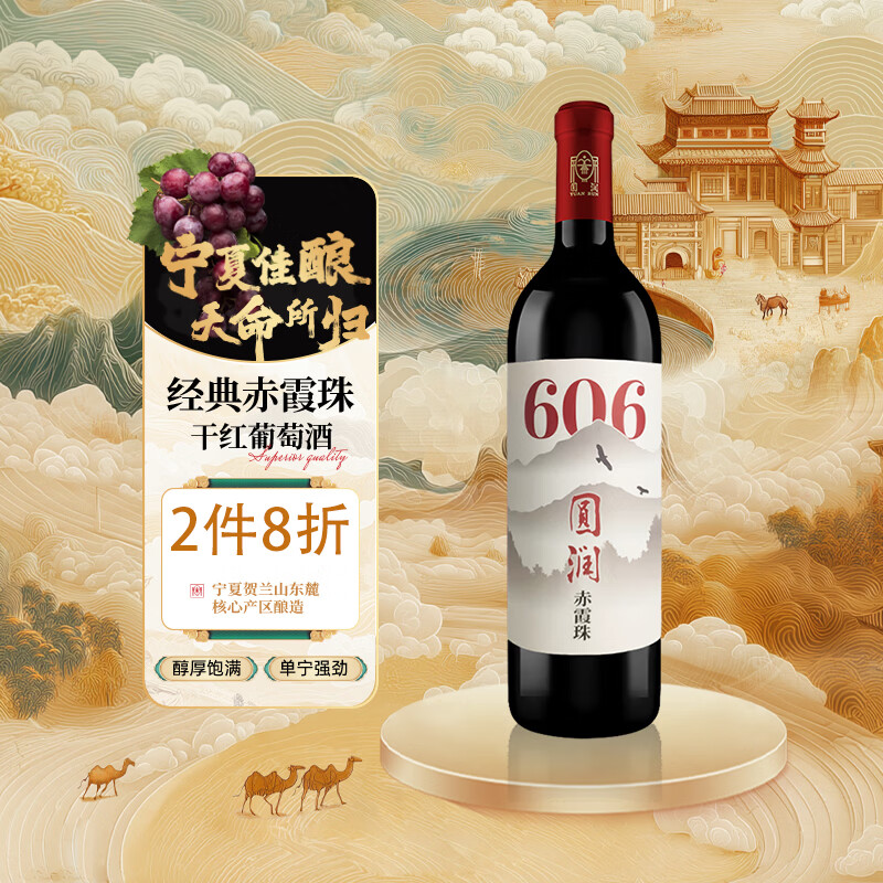 圆润(YUAN RUN)宁夏贺兰山东麓 圆润606经典赤霞珠干红葡萄酒 国产红酒 750ml 宝石红 整箱6支装