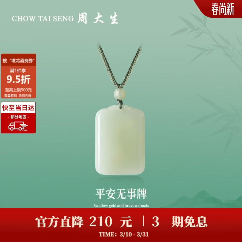 周大生【生日礼物】和田玉吊坠平安无事牌吊坠情侣款送女友 大版