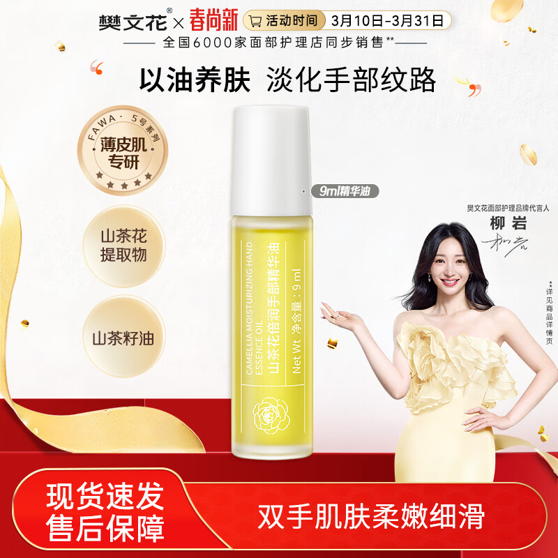 樊文花山茶花倍润手部精华油紧致抗皱舒缓保湿手部肌肤护手精华油送女生 9ml
