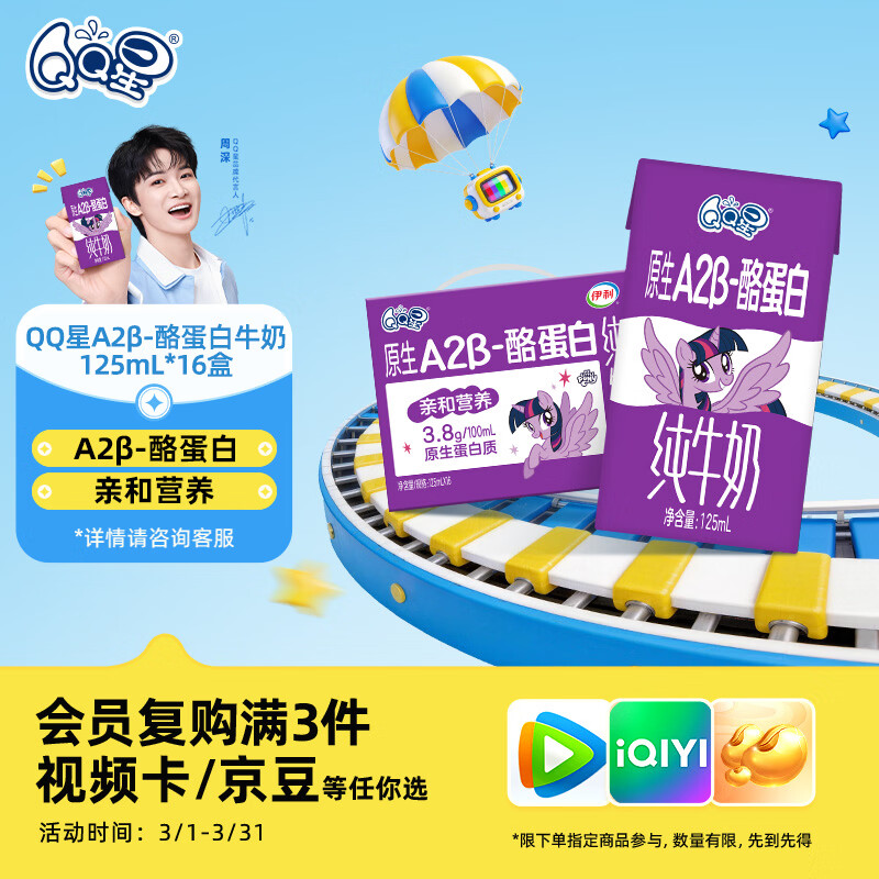 QQ星原生A2β-酪蛋白儿童高钙牛奶125ml*16 年货礼盒 周深同款