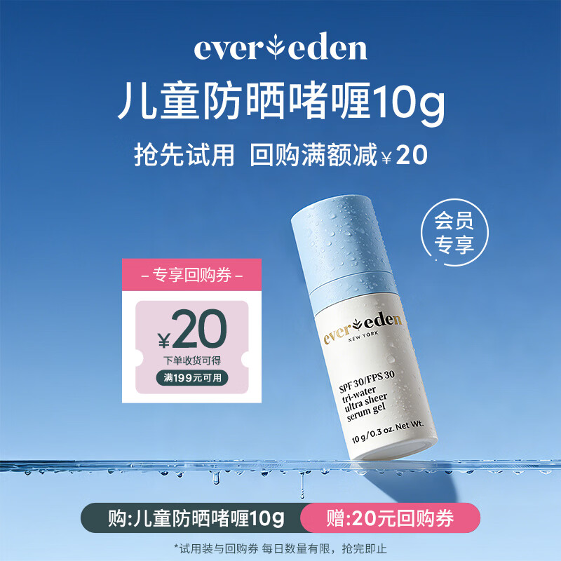EVER EDEN儿童水凝轻透防晒精华啫喱10g