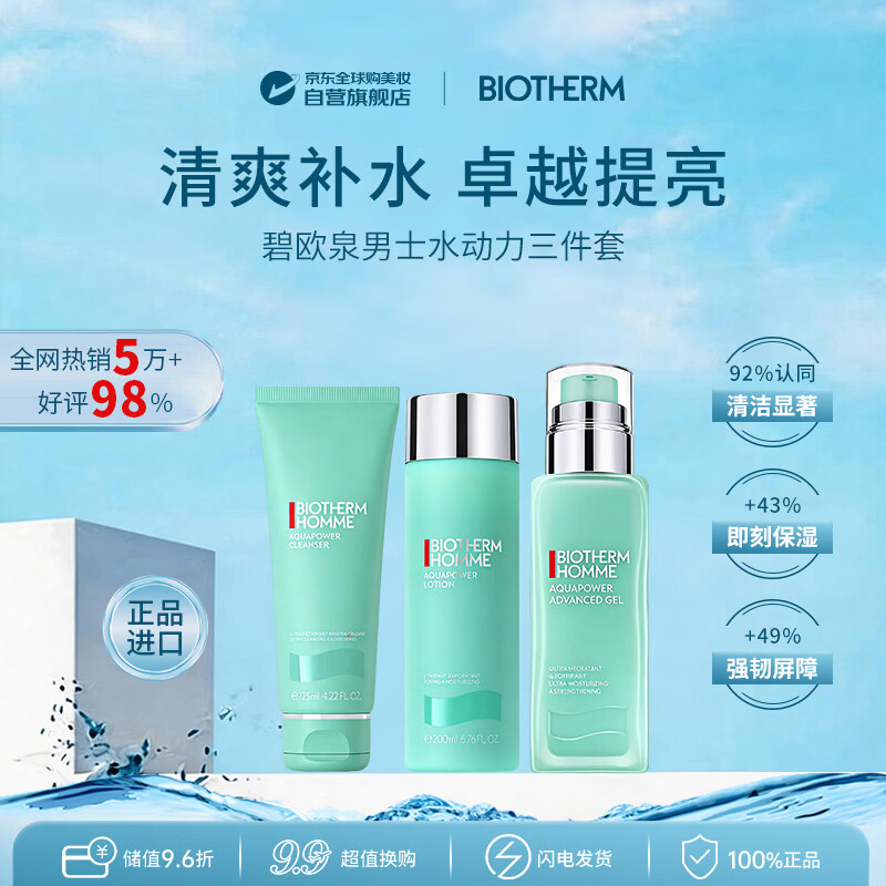 碧欧泉（BIOTHERM）男士水动力三件套水乳洁面补水男士护肤品进口男生生日礼物