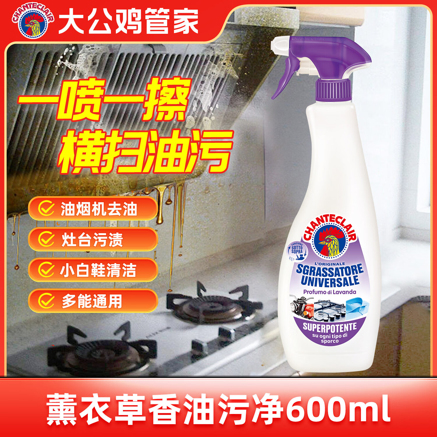 大公鸡管家意大利进口大公鸡厨房油烟机清洗剂 多功能清洁剂 薰衣草香600ml